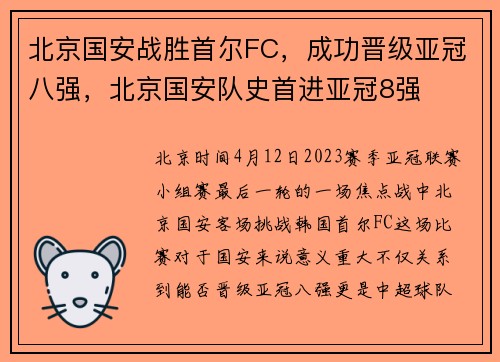 北京国安战胜首尔FC，成功晋级亚冠八强，北京国安队史首进亚冠8强