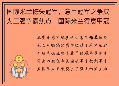 国际米兰憾失冠军，意甲冠军之争成为三强争霸焦点，国际米兰得意甲冠