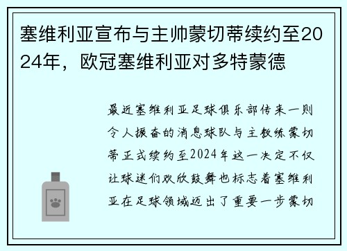 塞维利亚宣布与主帅蒙切蒂续约至2024年，欧冠塞维利亚对多特蒙德