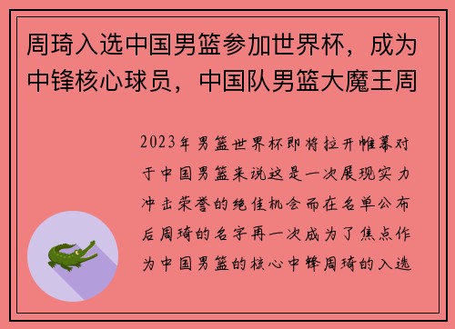 周琦入选中国男篮参加世界杯，成为中锋核心球员，中国队男篮大魔王周琦