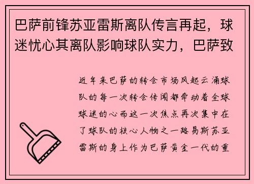 巴萨前锋苏亚雷斯离队传言再起，球迷忧心其离队影响球队实力，巴萨致敬苏亚雷斯