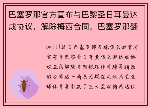 巴塞罗那官方宣布与巴黎圣日耳曼达成协议，解除梅西合同，巴塞罗那翻盘巴黎圣日耳曼梅西