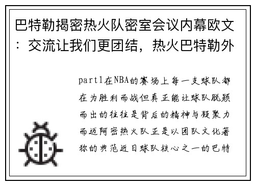 巴特勒揭密热火队密室会议内幕欧文：交流让我们更团结，热火巴特勒外号