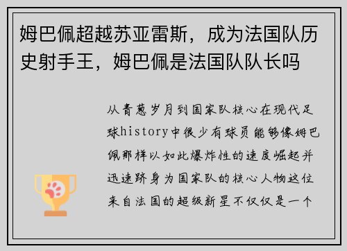 姆巴佩超越苏亚雷斯，成为法国队历史射手王，姆巴佩是法国队队长吗