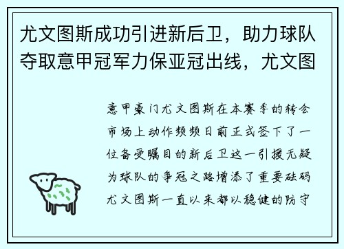 尤文图斯成功引进新后卫，助力球队夺取意甲冠军力保亚冠出线，尤文图斯最强后卫
