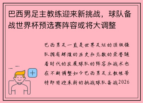 巴西男足主教练迎来新挑战，球队备战世界杯预选赛阵容或将大调整