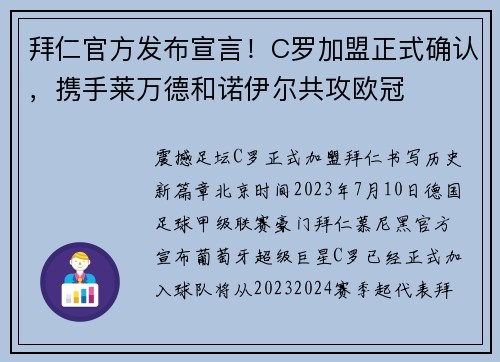 拜仁官方发布宣言！C罗加盟正式确认，携手莱万德和诺伊尔共攻欧冠