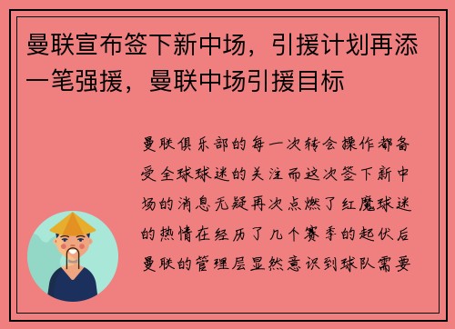 曼联宣布签下新中场，引援计划再添一笔强援，曼联中场引援目标