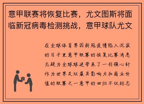 意甲联赛将恢复比赛，尤文图斯将面临新冠病毒检测挑战，意甲球队尤文图斯