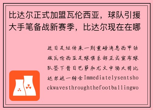 比达尔正式加盟瓦伦西亚，球队引援大手笔备战新赛季，比达尔现在在哪个俱乐部