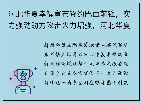 河北华夏幸福宣布签约巴西前锋，实力强劲助力攻击火力增强，河北华夏幸福最强外援