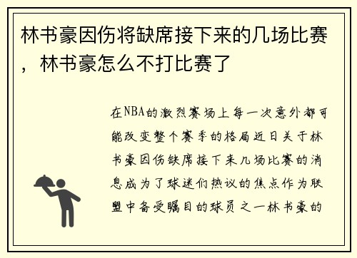 林书豪因伤将缺席接下来的几场比赛，林书豪怎么不打比赛了