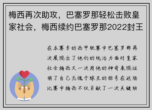 梅西再次助攻，巴塞罗那轻松击败皇家社会，梅西续约巴塞罗那2022封王之战