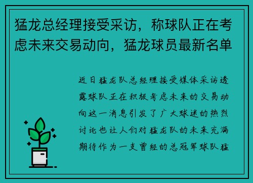 猛龙总经理接受采访，称球队正在考虑未来交易动向，猛龙球员最新名单