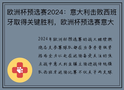欧洲杯预选赛2024：意大利击败西班牙取得关键胜利，欧洲杯预选赛意大利比分