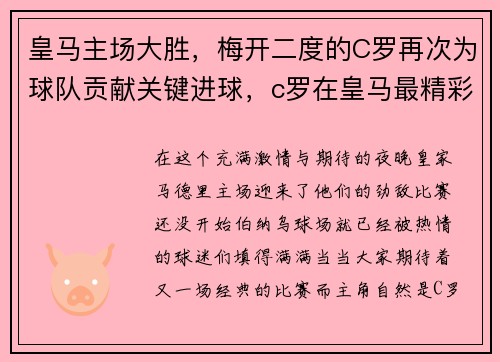 皇马主场大胜，梅开二度的C罗再次为球队贡献关键进球，c罗在皇马最精彩的一场比赛