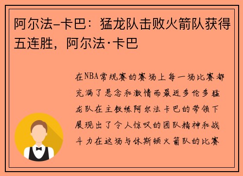 阿尔法-卡巴：猛龙队击败火箭队获得五连胜，阿尔法·卡巴