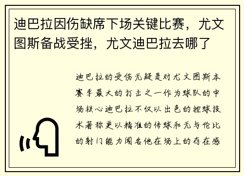 迪巴拉因伤缺席下场关键比赛，尤文图斯备战受挫，尤文迪巴拉去哪了