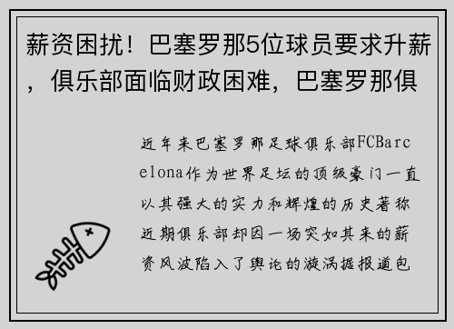 薪资困扰！巴塞罗那5位球员要求升薪，俱乐部面临财政困难，巴塞罗那俱乐部收入