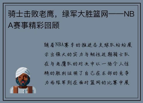 骑士击败老鹰，绿军大胜篮网——NBA赛事精彩回顾