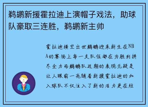 鹈鹕新援霍拉迪上演帽子戏法，助球队豪取三连胜，鹈鹕新主帅