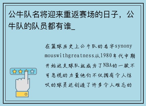 公牛队名将迎来重返赛场的日子，公牛队的队员都有谁_