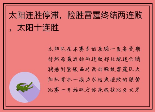 太阳连胜停滞，险胜雷霆终结两连败，太阳十连胜
