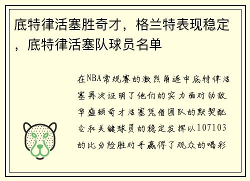 底特律活塞胜奇才，格兰特表现稳定，底特律活塞队球员名单