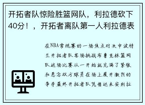 开拓者队惊险胜篮网队，利拉德砍下40分！，开拓者离队第一人利拉德表态