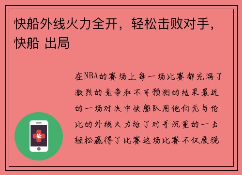 快船外线火力全开，轻松击败对手，快船 出局