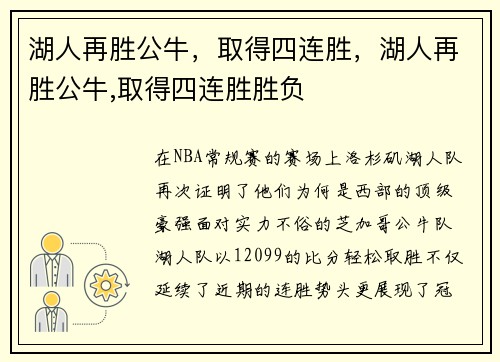 湖人再胜公牛，取得四连胜，湖人再胜公牛,取得四连胜胜负