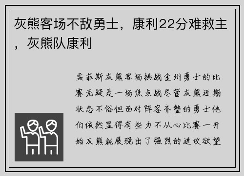 灰熊客场不敌勇士，康利22分难救主，灰熊队康利