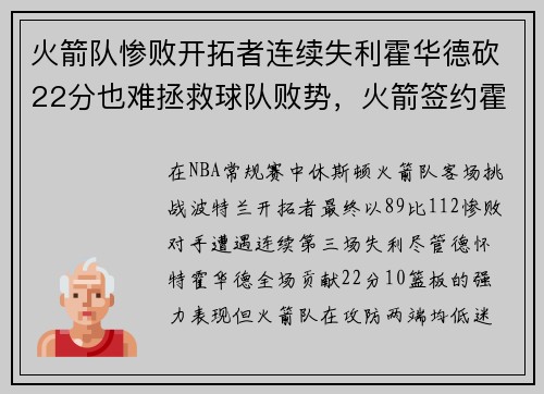 火箭队惨败开拓者连续失利霍华德砍22分也难拯救球队败势，火箭签约霍华德