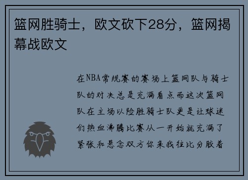 篮网胜骑士，欧文砍下28分，篮网揭幕战欧文