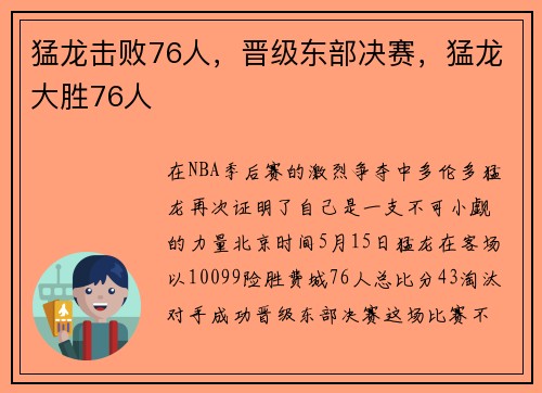 猛龙击败76人，晋级东部决赛，猛龙大胜76人