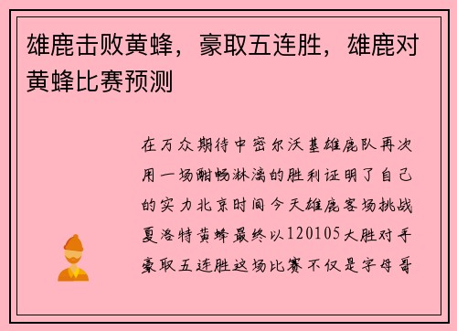 雄鹿击败黄蜂，豪取五连胜，雄鹿对黄蜂比赛预测