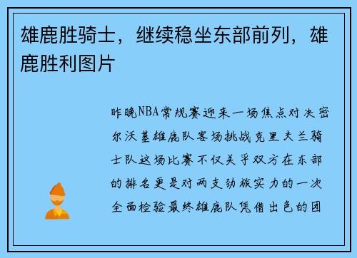 雄鹿胜骑士，继续稳坐东部前列，雄鹿胜利图片