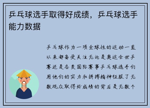 乒乓球选手取得好成绩，乒乓球选手能力数据