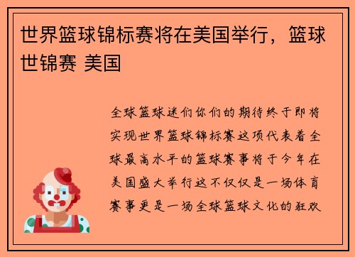 世界篮球锦标赛将在美国举行，篮球世锦赛 美国