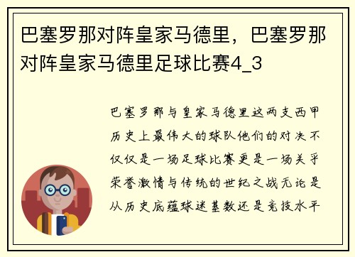 巴塞罗那对阵皇家马德里，巴塞罗那对阵皇家马德里足球比赛4_3