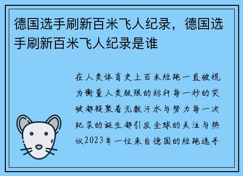 德国选手刷新百米飞人纪录，德国选手刷新百米飞人纪录是谁