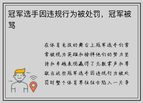 冠军选手因违规行为被处罚，冠军被骂