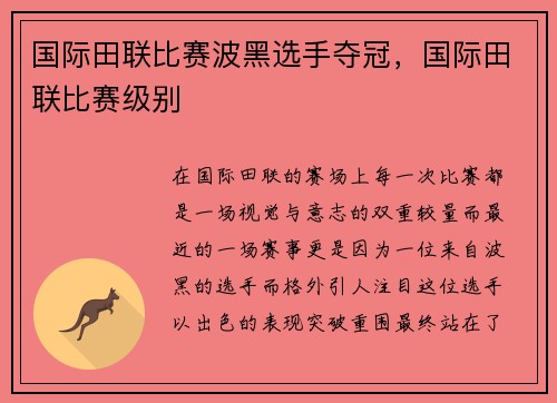 国际田联比赛波黑选手夺冠，国际田联比赛级别