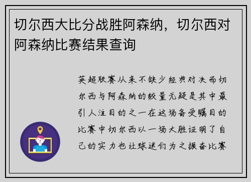 切尔西大比分战胜阿森纳，切尔西对阿森纳比赛结果查询