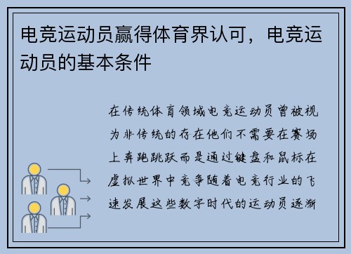 电竞运动员赢得体育界认可，电竞运动员的基本条件