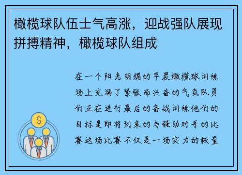 橄榄球队伍士气高涨，迎战强队展现拼搏精神，橄榄球队组成