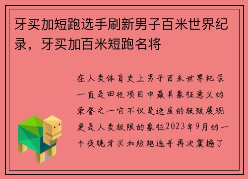 牙买加短跑选手刷新男子百米世界纪录，牙买加百米短跑名将