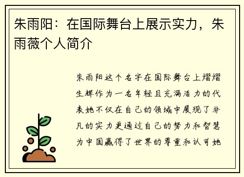 朱雨阳：在国际舞台上展示实力，朱雨薇个人简介