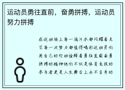 运动员勇往直前，奋勇拼搏，运动员努力拼搏