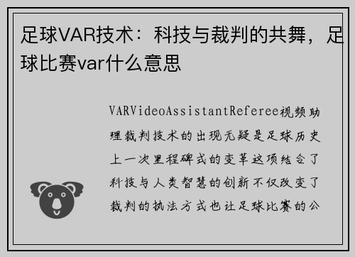 足球VAR技术：科技与裁判的共舞，足球比赛var什么意思